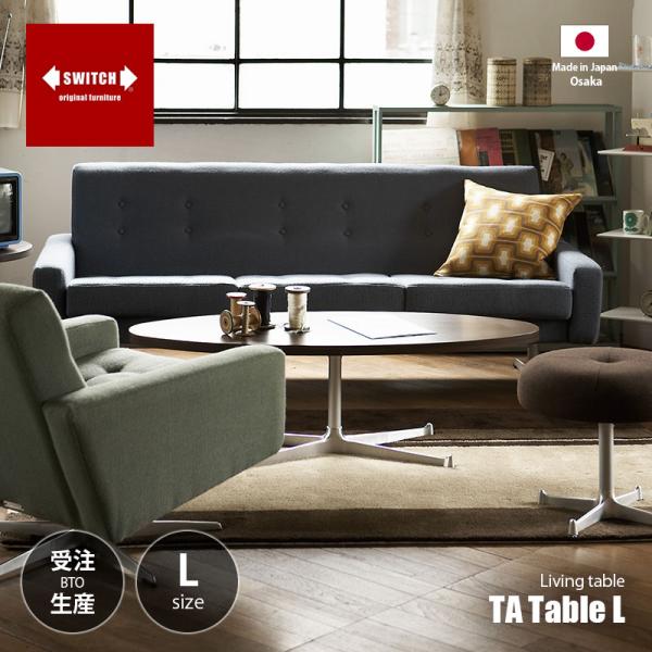 TA-L Table ¥63910 コーヒーテーブル SWITCH（家具） 〔受注生産