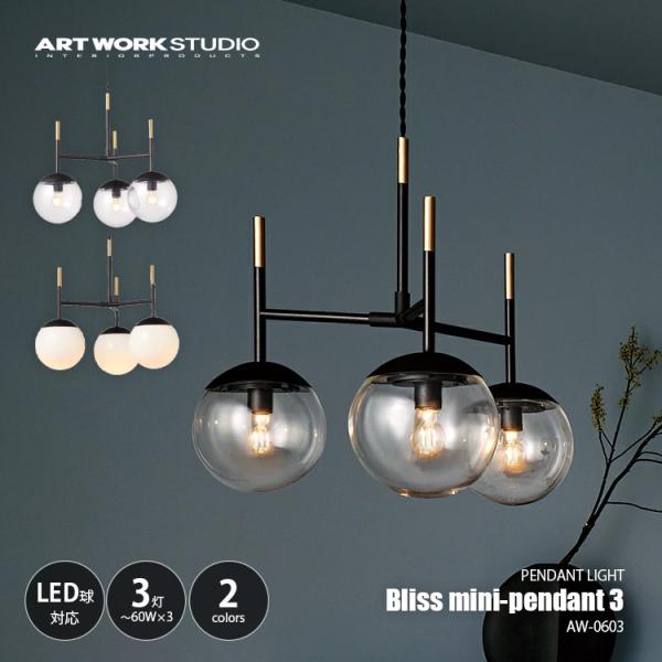 ARTWORKSTUDIO（アートワークスタジオ） Bliss mini-pendant 3 ブリス 