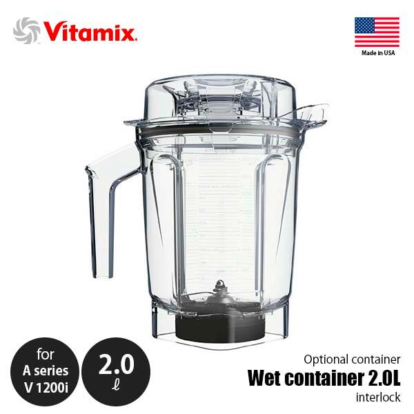 バイタミックス 正規品インターロックウェットコンテナ 2.0L未使用に近い送料込 Vitamix バイタミックス Wet container 2.0L interlock ウェット