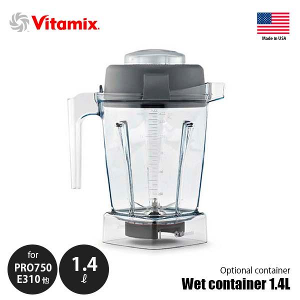 Vitamix 1.4L (48-oz) ウェットコンテナ