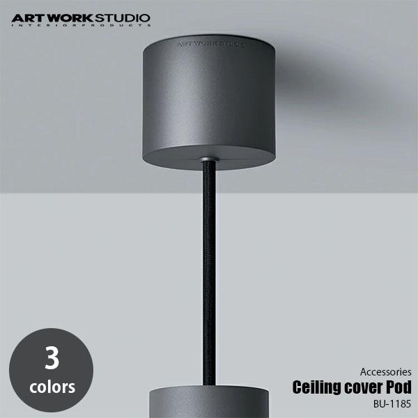 アートワークスタジオ公式 ARTWORKSTUDIO 照明器具 用シーリングカバー BU-1185 Ceiling cover Pod シーリングカバー