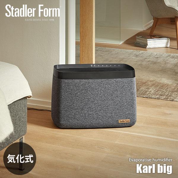 StadlerForm　Karl Big　気化式加湿器 Stadler Form（スタドラーフォーム） Karl big 気化式加湿器 「カール