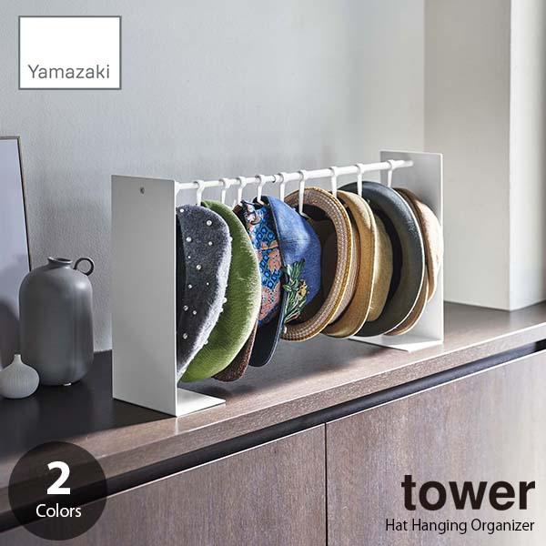 tower タワー (山崎実業) 帽子収納スタンド Hat Hanging