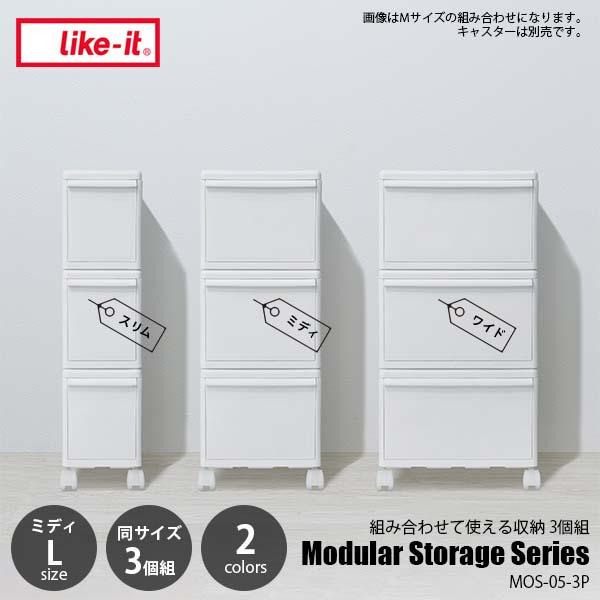 Like-it like-it ライクイット Modular Storage Series MEDI(L)3P  
