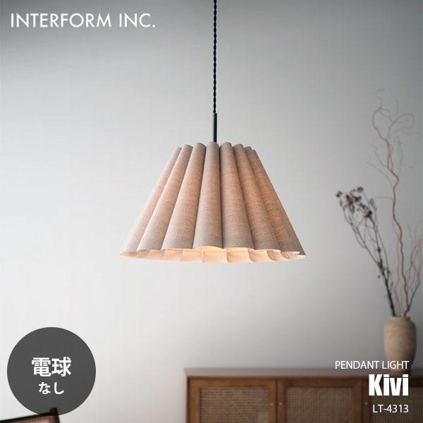 INTERFORM（インターフォルム） Kivi キヴィ ペンダントライト (電球