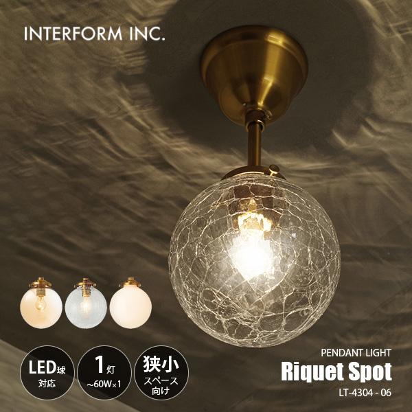 INTERFORM（インターフォルム） Riquet Spot リケー スポット