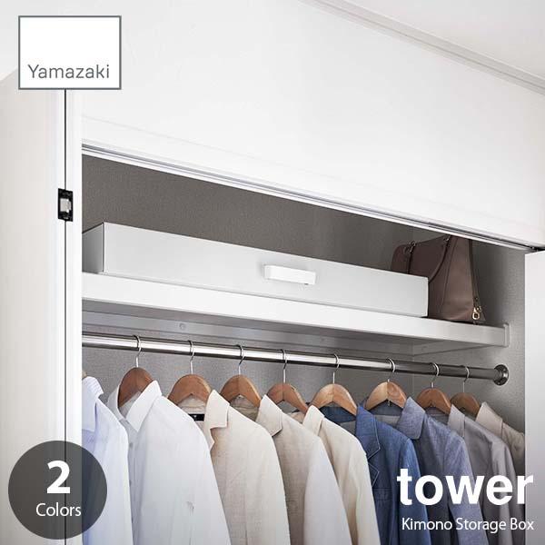 tower タワー (山崎実業) 着物収納ボックス Kimono Storage Box