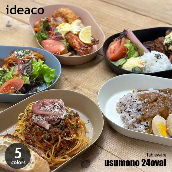 ideaco イデアコ usumono 24 oval ウスモノ 24 オーバル 深皿 カレー皿 パスタ皿 楕円 軽量 薄い 割れにくい