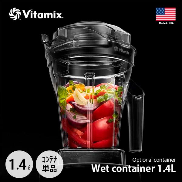 Vitamix バイタミックス ウエットコンテナ 1.4l 【公式通販】