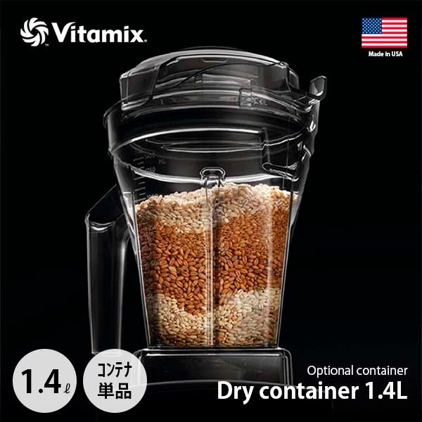 Vitamix（バイタミックス） Dry container 1.4L interlock ドライ