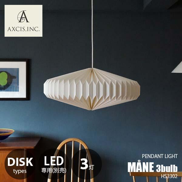 MANE ペンダントライト　AXCIS AXCIS アクシス MANE lamp shade Set モーネ ランプシェード