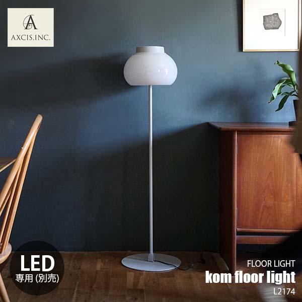 AXCIS アクシス kom floor light コムフロアライト L2174 フロア AXCIS アクシス kom floor light コムフロアライト L2174 フロア
