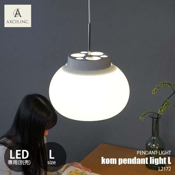 AXCIS アクシス kom pendant light L コムペンダントライトL L2172