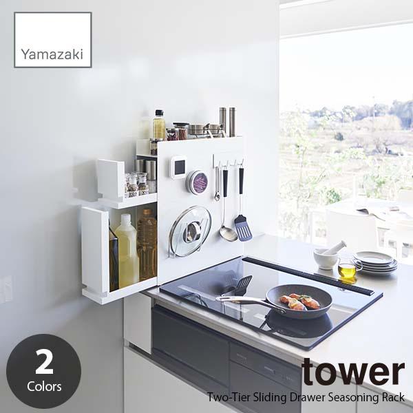 tower タワー (山崎実業) 隠せる調味料ラック 2段 Two-Tier Sliding Dra...