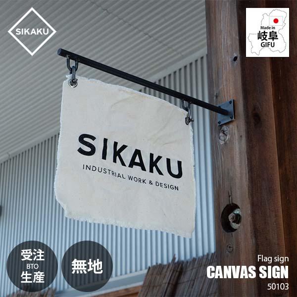 受注生産:メーカー直送:代引不可:納期目安2週間程度〕 SIKAKU シカク