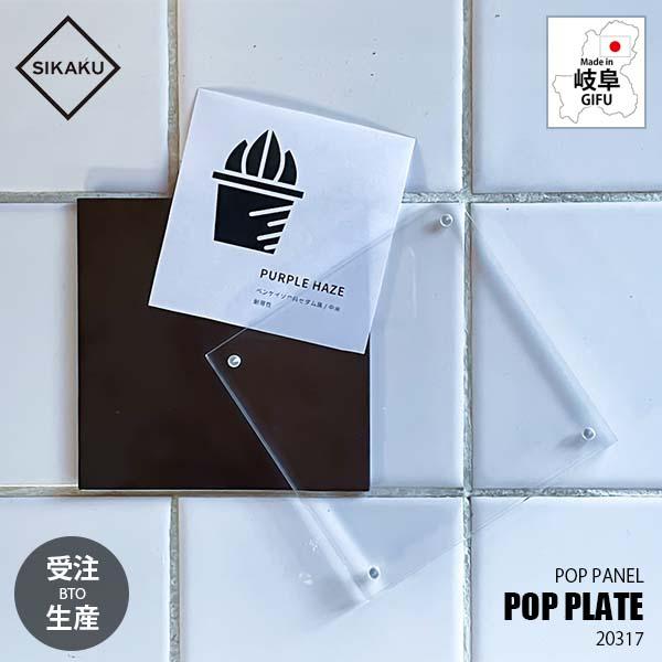 〔受注生産:納期目安1週間程度〕 SIKAKU シカク POP PLATE ポッププレート 20317 POPスタンド POPホルダー フォトフレーム 店舗演出 展示サイン