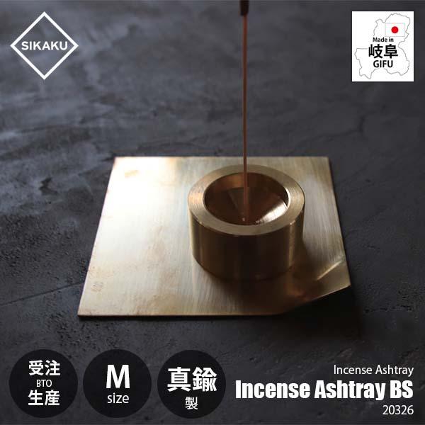〔受注生産:納期目安1週間程度〕 SIKAKU シカク Incense Ashtray BS -M- インセンスアッシュトレー ブラス M 20326  お香灰受け お香灰皿 アッシュプレート 真鍮