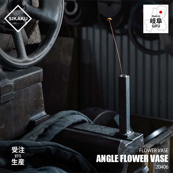 〔受注生産：納期目安約1週間程度〕SIKAKU シカク ANGLE FLOWER VASE アングルフラワーベース 20406 一輪挿し 花瓶 花器 花入れ 花立 フラワースタンド