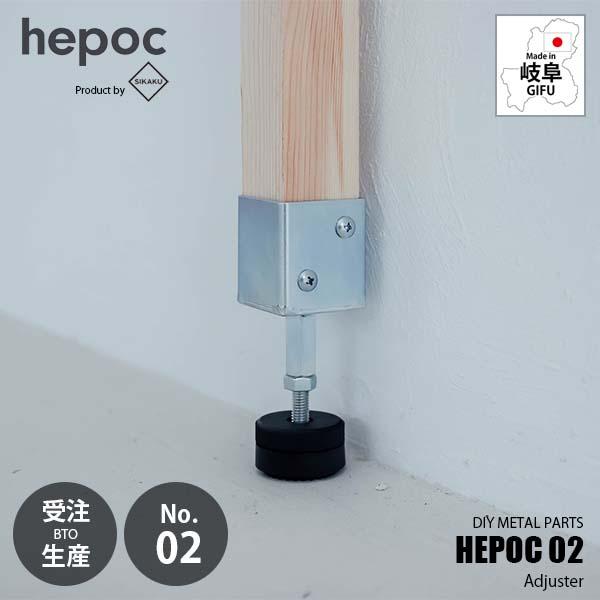 〔受注生産:納期目安2週間程度〕 SIKAKU シカク HEPOC 02 Adjuster ヘポック 02 アジャスター 70202 DIY金具 2×2 ツーバイツー 2バイ2 金属パーツ 〔受注生産:納期目安2週間程度〕 SIKAKU シカク HEPOC 02 Adjuster ヘポック 02 アジャスター 70202 DIY金具 2×2 ツーバイツー 2バイ2 金属パーツ