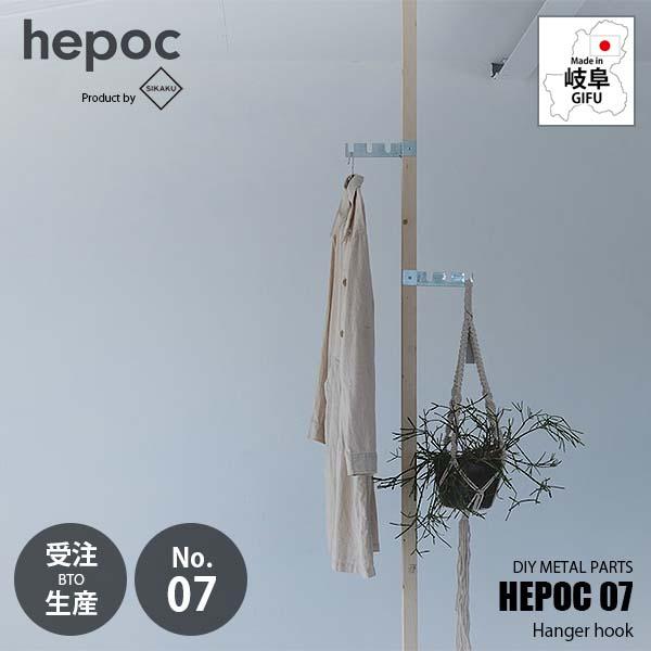 〔受注生産:納期目安2週間程度〕 SIKAKU シカク HEPOC 07 Hanger hook ヘポック 07 ハンガーフック 70207 DIY金具 ハンガーパーツ フックパーツ 2×2