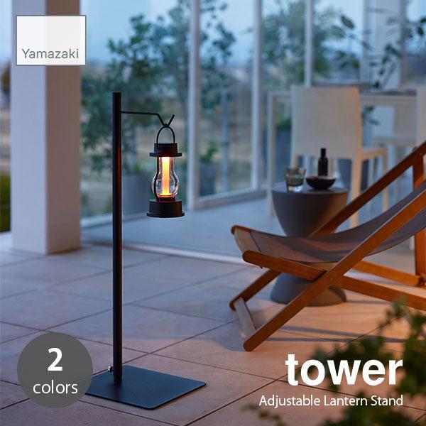 tower タワー (山崎実業) 高さ伸縮ランタンスタンド Adjustable tower タワー (山崎実業) 高さ伸縮ランタンスタンド Adjustable