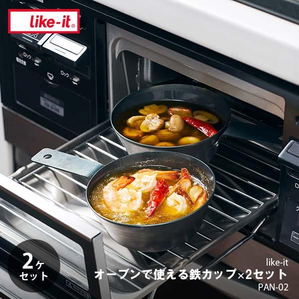 オーブンでも使える鉄カップ 350ml2個セット新品 Like-it 〔セット販売〕 like-it ライクイット オーブンでも