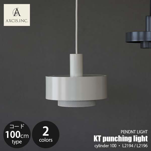 AXCIS アクシス KT punching light cylinder 100 パンチングライト