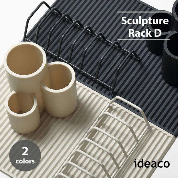ideaco イデアコ Sculpture Rack D ラック ディー ディッシュラック 食器棚 水切りラック 食器収納 キッチン