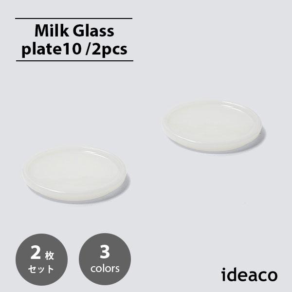 ideaco イデアコ Milk Glass  plate10 (2pcs) ミルクガラス プレート10(2枚セット) 食器 アメリカ ヴィンテージ インテリア 皿 スタッキング コースター