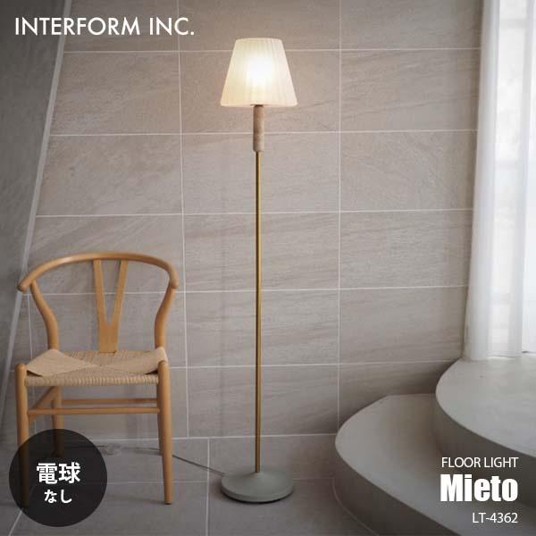 (希少)メートランドスミス　フロアランプ　送料込み INTERFORM インターフォルム Mieto ミエト フロアライト (電球