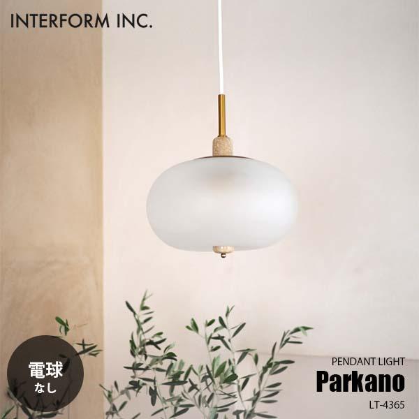 INTERFORM インターフォルム Parkano パルカノ ペンダントライト