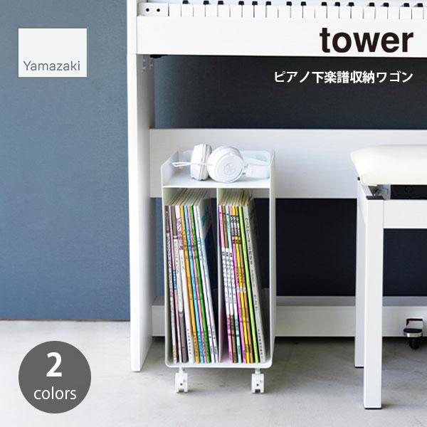 tower タワー (山崎実業) ピアノ下楽譜収納ワゴン Under-Piano tower タワー (山崎実業) ピアノ下楽譜収納ワゴン Under-Piano