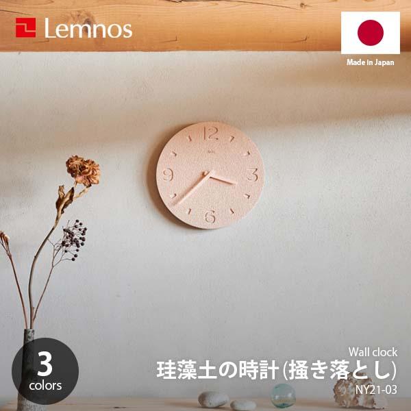 Lemnos レムノス 珪藻土の時計 (き落とし) NY21-03 掛時計 掛け時計