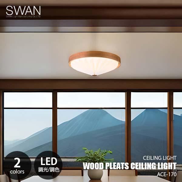 スワン電器 SWAN Wood Pleats Ceiling Light ウッドプリーツシーリング