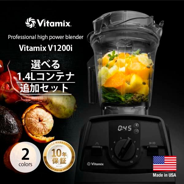 Vitamix V1200i バイタミックス + 選べる1.4Lコンテナセット
