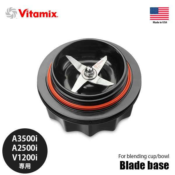 Vitamix バイタミックス Blade base ブレードベース 対応容器 Vitamix バイタミックス Blade base ブレードベース 対応容器