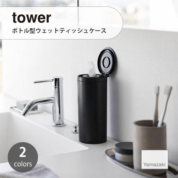 tower タワー (山崎実業) ボトル型ウェットティッシュケース スリム