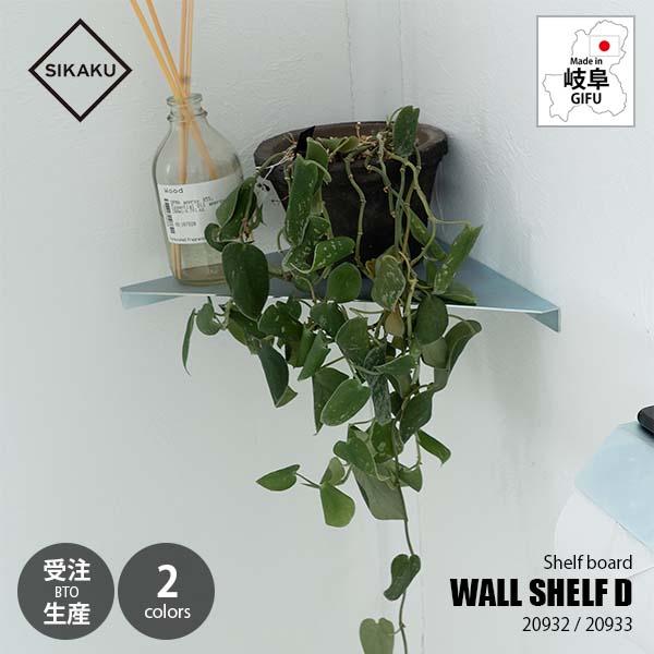 受注生産:納期目安約1週間程度〕 SIKAKU シカク WALL SHELF D ウォール 
