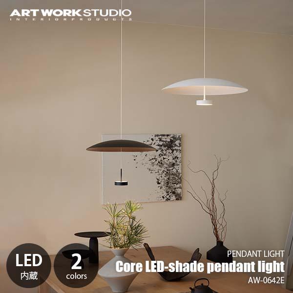 ARTWORKSTUDIO アートワークスタジオ Core LED-shade pendant ARTWORKSTUDIO アートワークスタジオ Core LED-shade pendant