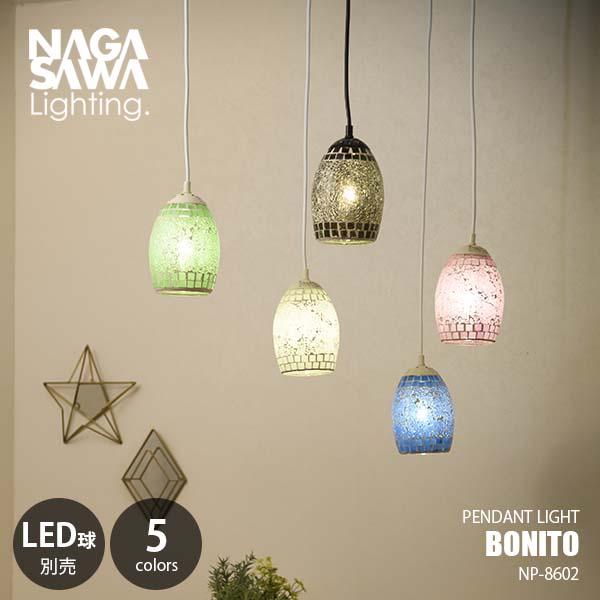 NAGASAWA Lighting 長澤ライティング BONITO ボニート (LED球付属) NP-8602 ペンダントライト ペンダントランプ 天井照明 白熱球対応 E17 40W相当×1灯