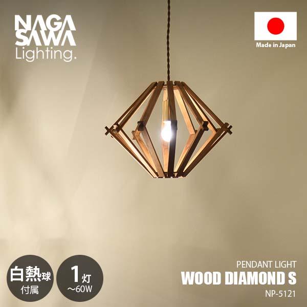 NAGASAWA Lighting 長澤ライティング WOOD DIAMOND S ウッドダイヤモンドS (白熱球付属) NP-5121 ペンダントライト ペンダントランプ 天井照明 LED対応 60W×1灯