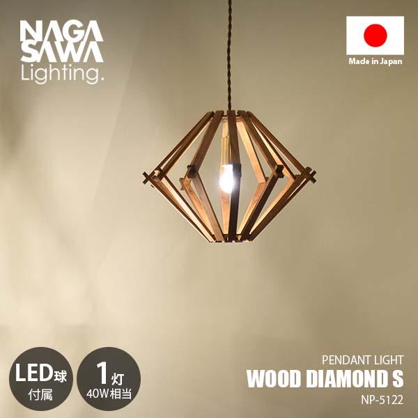 NAGASAWA Lighting 長澤ライティング WOOD DIAMOND S ウッドダイヤモンドS (LED球付属) NP-5122 ペンダントライト ペンダントランプ 天井照明 40W相当×1灯