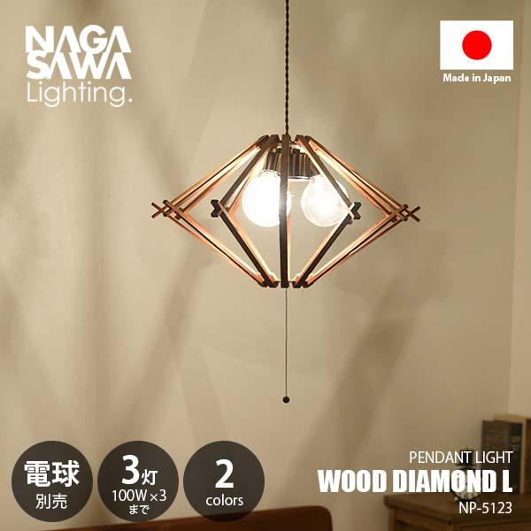 NAGASAWA Lighting 長澤ライティング WOOD DIAMOND L ウッド