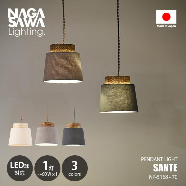 NAGASAWA Lighting 長澤ライティング Sante サンテ (電球別売) NP-5168 ペンダントライト ペンダントランプ 吊下げ照明 天井照明 LED対応 E17 〜60W×1灯