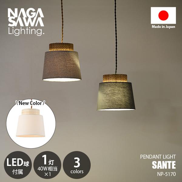 NAGASAWA Lighting 長澤ライティング Sante サンテ (LED球付属) NP-5170 ペンダントライト ペンダントランプ 吊下げ照明 天井照明 LED対応 E17 40W相当×1灯