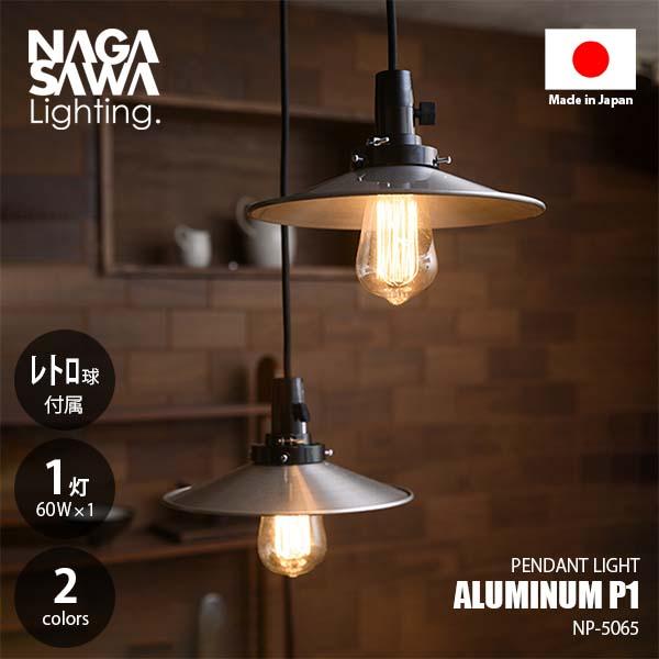 NAGASAWA Lighting 長澤ライティング ALUMINUM P1 アルミP1型