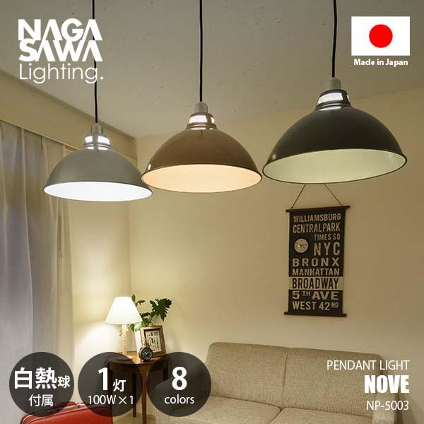 NAGASAWA Lighting 長澤ライティング Nove ノヴァ 1灯 (白熱球付属) NP-5003 ペンダントライト ペンダントランプ 吊下げ照明 天井照明 LED対応 E26 100W×1灯