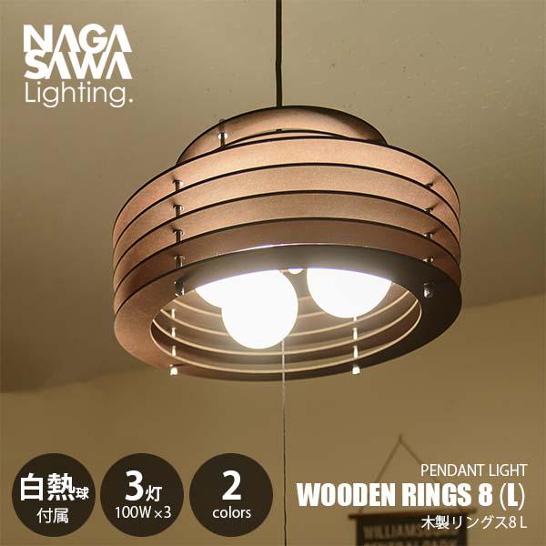 NAGASAWA Lighting 長澤ライティング WOODEN RINGS 8 (L) 木製リングス