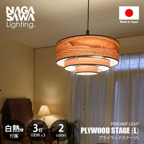 NAGASAWA Lighting 長澤ライティング PLYWOOD STAGE L プライウッド