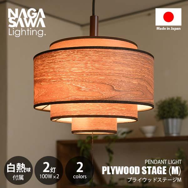 NAGASAWA Lighting 長澤ライティング PLYWOOD STAGE M プライウッド